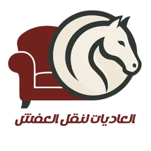 شركة العاديات لنقل العفش
