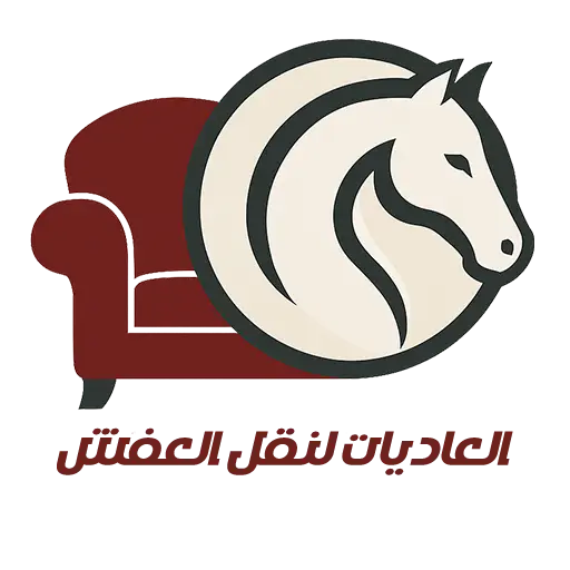شركة العاديات لنقل العفش