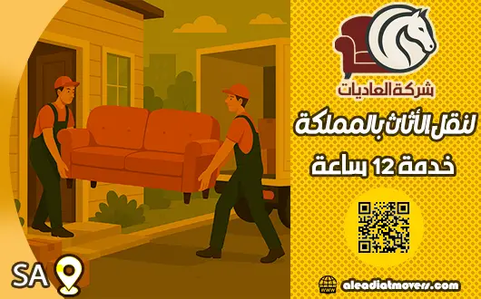 نقل عفش داخل السعودية