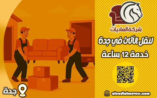شركة نقل عفش بجدة - العاديات