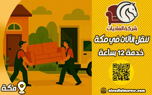 شركة نقل عفش بمكة - العاديات