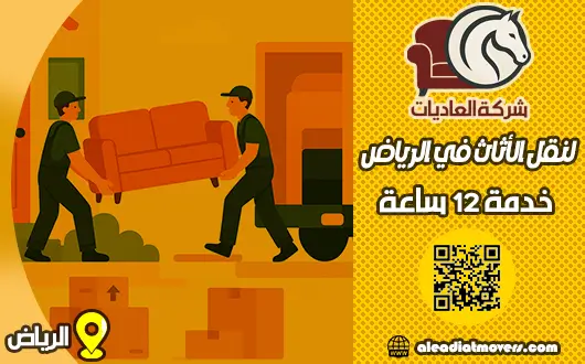 شركة نقل عفش بالرياض - العاديات