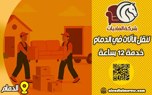 شركة نقل عفش بالدمام - العاديات